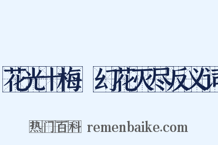 花光十梅·幻花灭尽反义词是什么意思的图片